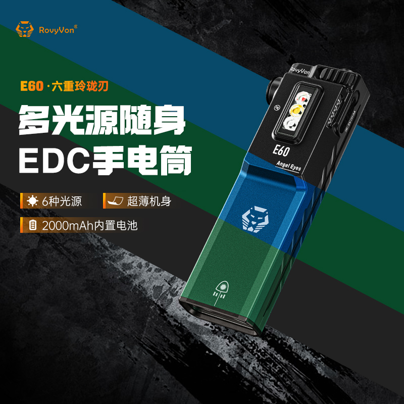 RovyVon锐孚E60多光源EDC手电筒绿激光紫外线便携战术户外超强光