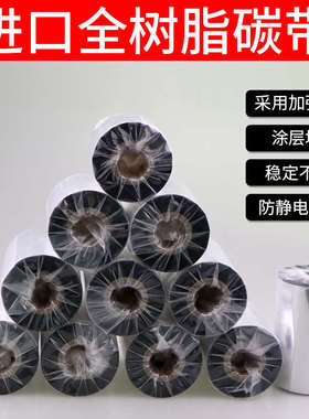 美中美全树脂碳带树脂基70 80 90 110mm*300m条码标签打印机色带