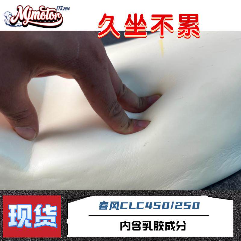 适用春风CLC 250/450改装一体加厚加宽改软乳胶坐垫座椅座包