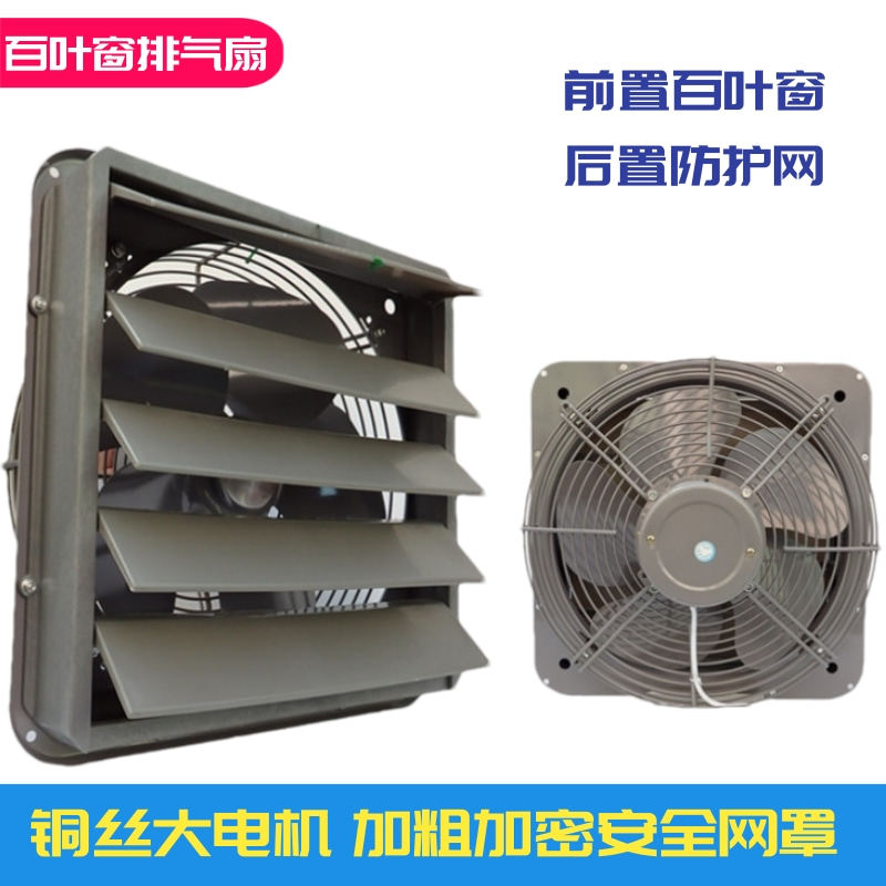 排风扇换气扇16寸百叶窗式墙式工业排气扇通风扇强力网罩轴流风机