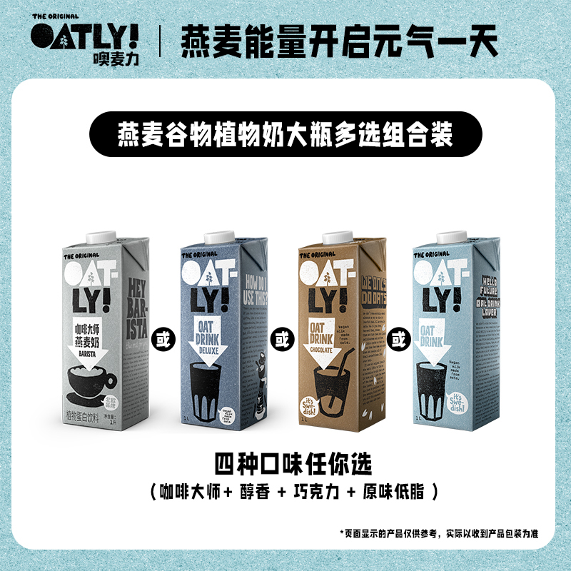 oatly燕麦奶植物蛋白饮料