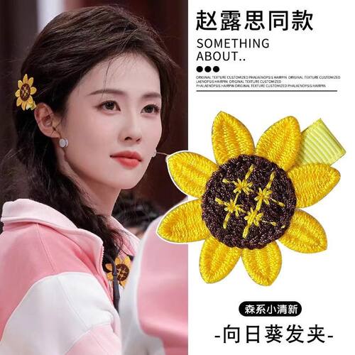 白鹿同款刺绣向日葵发夹太阳花发卡2026春季新款超仙甜美侧边夹