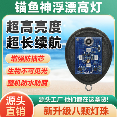 锚鱼神可视浮漂高灯八珠超亮灯强光深浑水夜视红外锚钩新款夜钓鱼