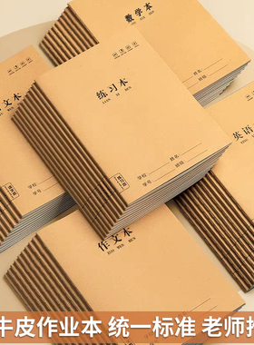 16K作业本加厚牛皮语文数学英语科目三四五年级B5小学生专用本子