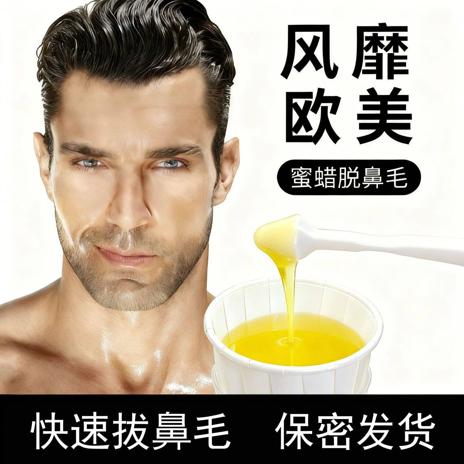 蜜蜡拔鼻毛鼻毛蜜蜡男女士鼻毛清理器鼻毛拔毛胶拔鼻毛神器蜜蜡脱