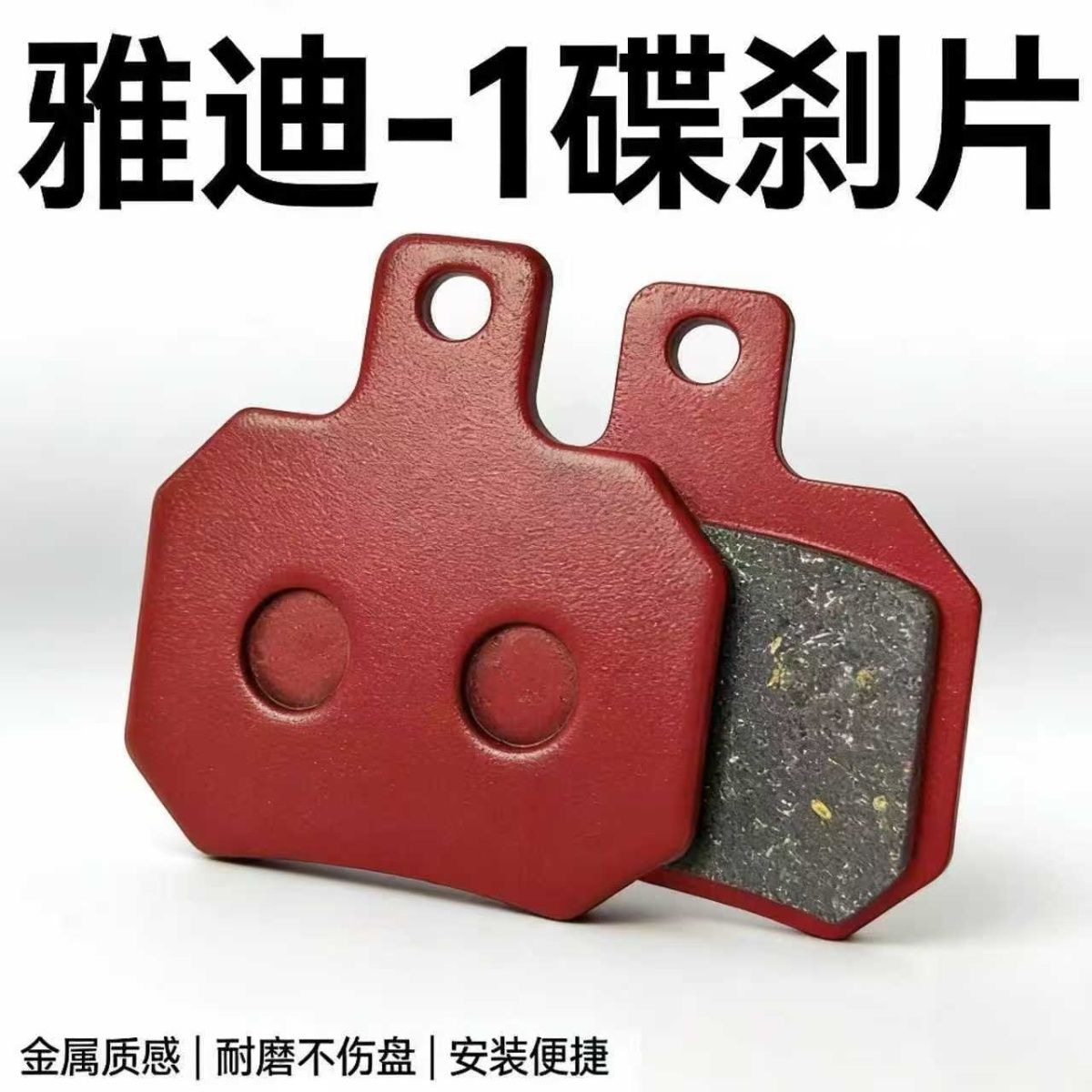 雅迪电动车后轮刹车片雅迪-1反刹电动车碟刹片加厚耐磨电瓶车刹车