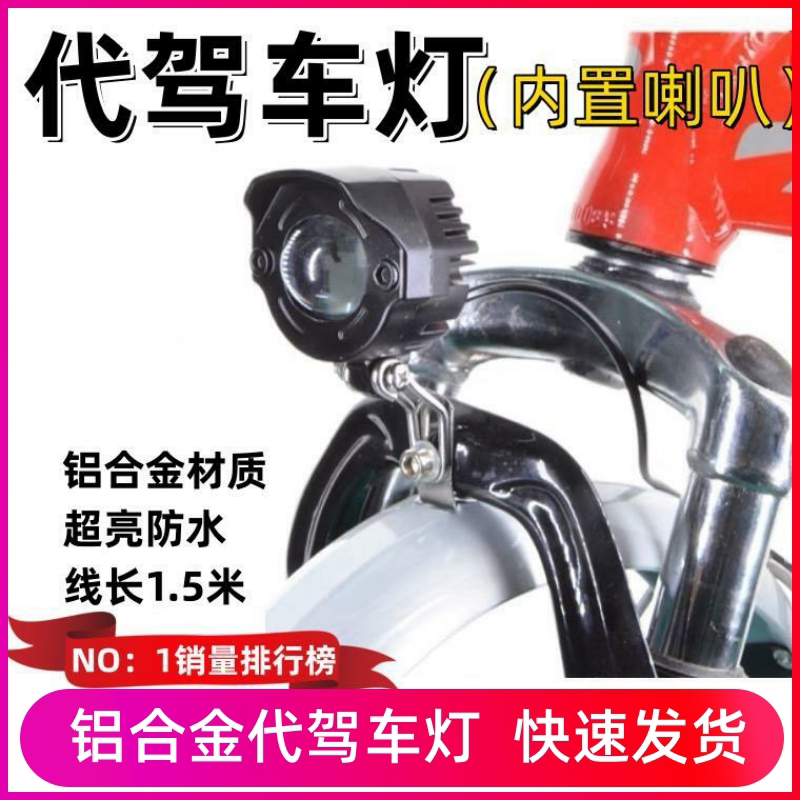 代驾车灯强光带喇叭代驾车灯超亮折叠电动车锂电车led大灯喇叭二