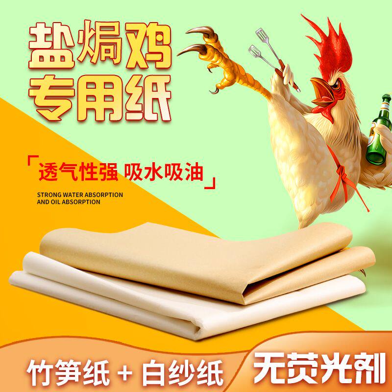 盐焗鸡专用纸盐焗鸡纸家用耐高温吸油纸砂纸食品级包鸡油纸竹笋纸