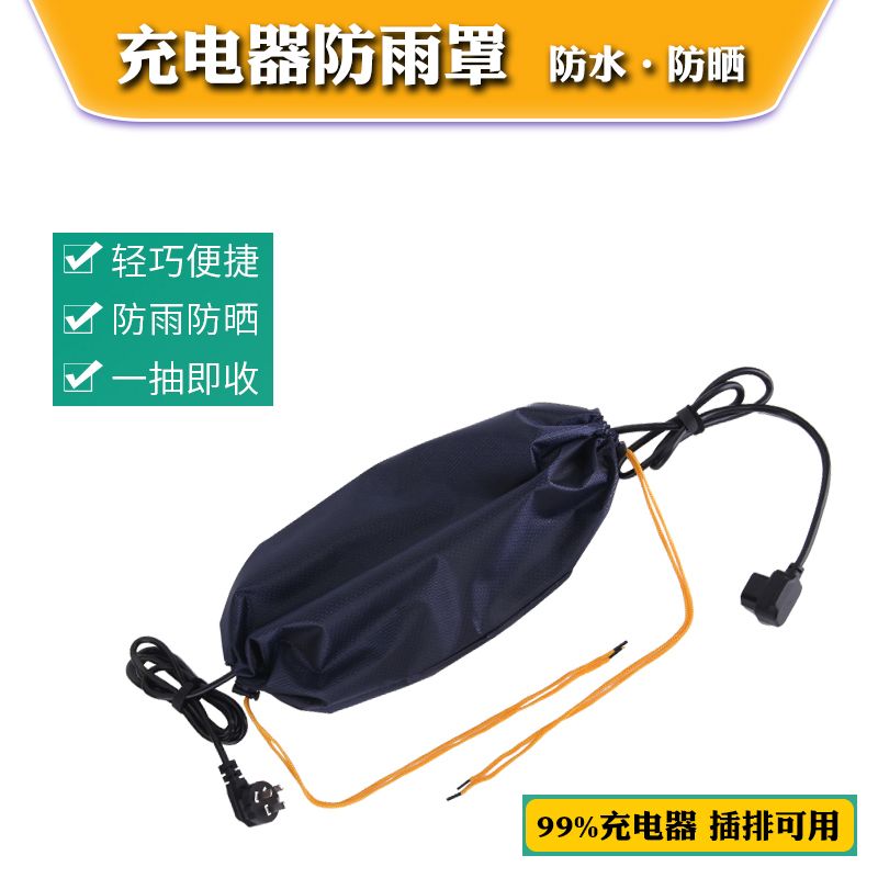 电单车充电器防雨罩电动电瓶车充电器拖线插板防雨水罩透气透明雨
