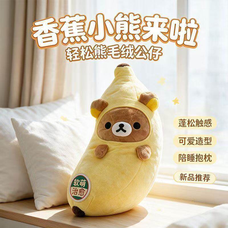 可爱创意香蕉轻松熊毛绒玩具公仔搞怪造型生日礼物靠枕靠背女生