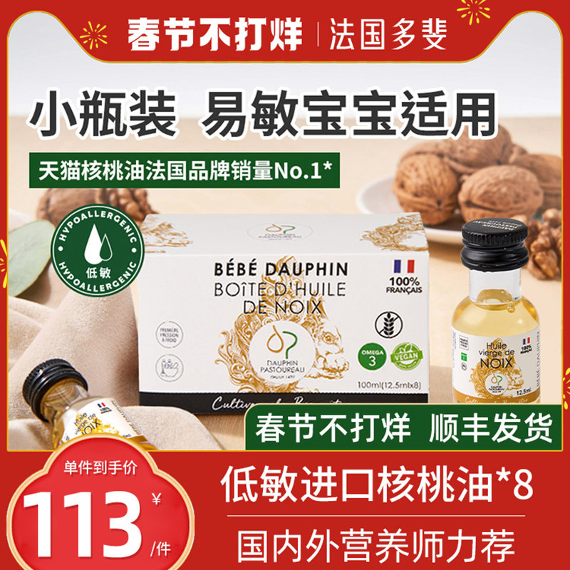 法国进口多斐宝宝核桃油dha小瓶食用油送婴幼儿儿童专用辅食手册