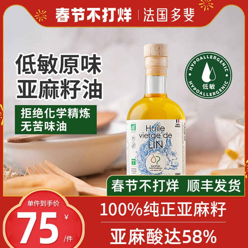 法国多斐亚麻籽油物理初榨食用油小瓶冷榨送宝宝婴幼儿辅食手册