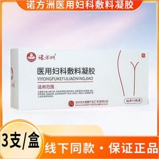 诺方洲医用妇科敷料凝胶3g*3支/盒