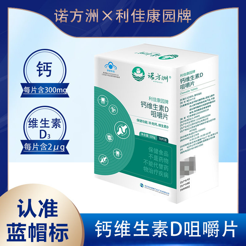 诺方洲利佳康园牌钙维生素D咀嚼片 (1.2g/片x70片)105g/瓶/盒