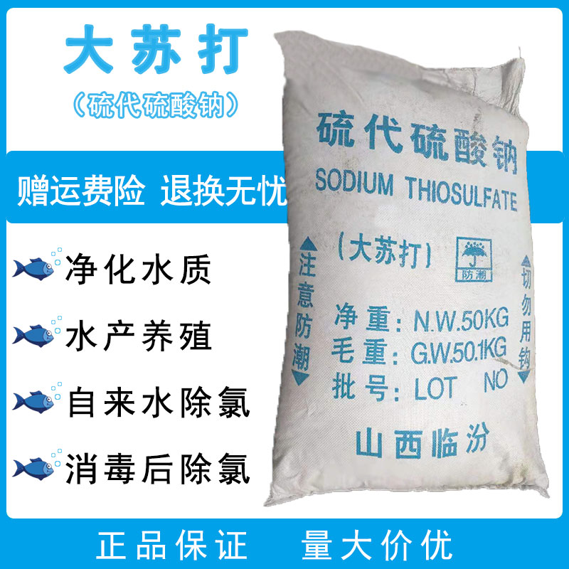 大苏打硫代硫酸钠晶体颗粒水产养殖养鱼虾除氯降氨解药害水质净化