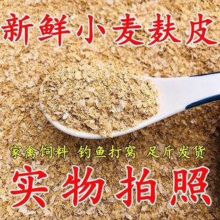 50斤小麦麸皮鸡鸭鹅饲料面包虫饲料喂猪牛羊钓鱼麦麸批发喂黄粉虫