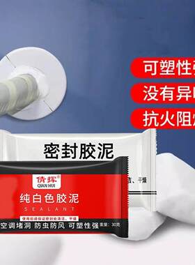 密封胶泥白色胶泥堵洞填缝下水管道防水防反臭防火空调洞堵塞泥