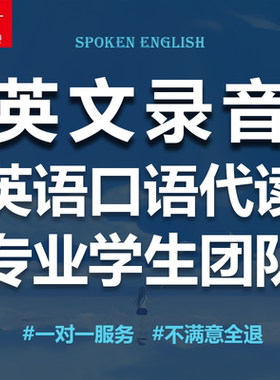 口语代读英文朗读自我介绍演讲稿Presentation真人录音PPT代配音