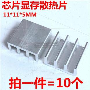 。11*11*5mm芯片显存散热片 铝制散热器 内存芯片cpu散热块10
