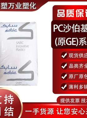 现货PC沙伯基础(原GE)945A 945-116 940-701工程塑料阻燃耐疲劳PC
