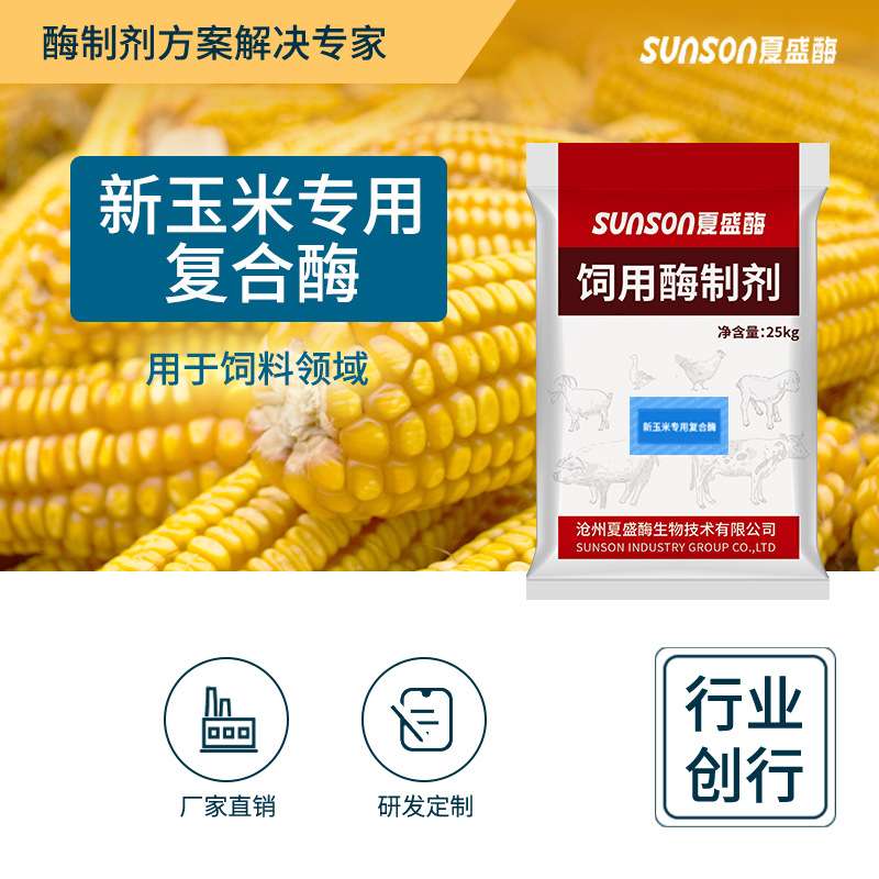 夏盛新玉米复合酶 高活性饲料级添加剂 猪牛羊鸡鸭提营养助生长