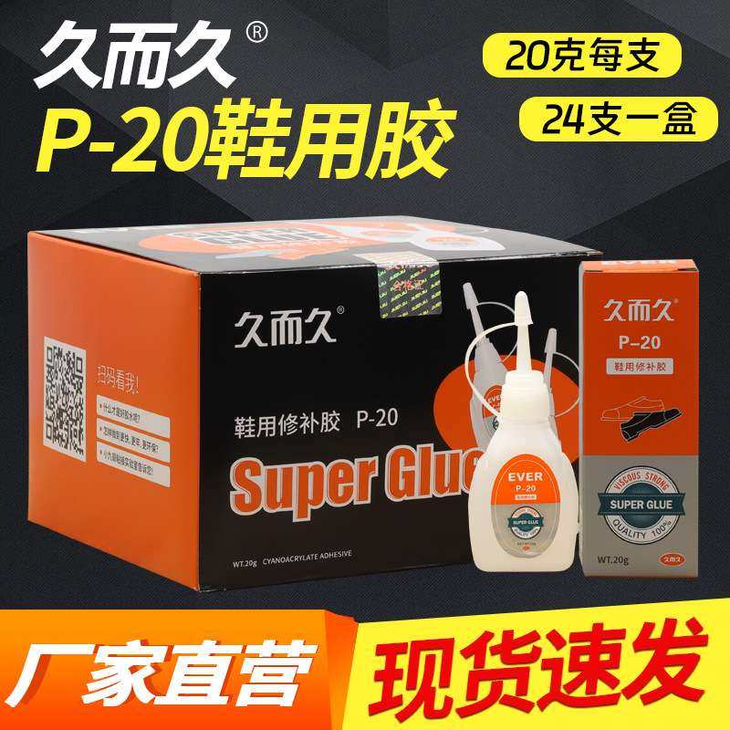 久而久P-20鞋用胶 强劲防水软性鞋匠修补胶502瞬间鞋用胶补鞋胶水,居家日用,鞋套,淘宝优惠券,粉丝福利购,淘宝优惠卷