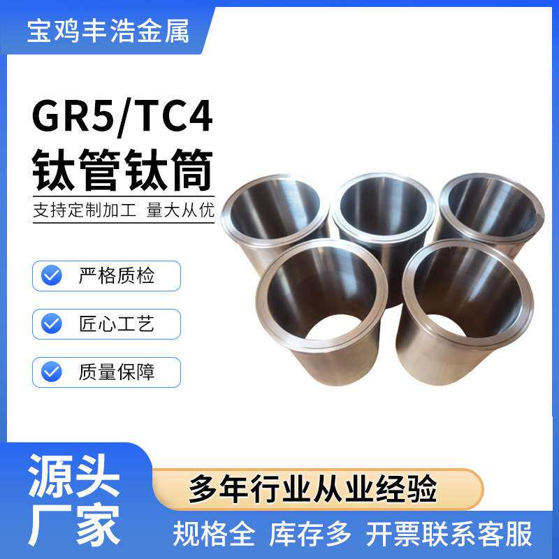 宝鸡厂家供应TC4钛筒钛合金筒体光亮/喷砂面钛管筒阳极氧化钛管筒