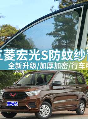 五菱宏光S专用防蚊纱窗通风透气车窗防蚊网防蚊虫窗帘汽车遮阳帘
