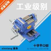 鑫象3寸 钻床铣床机用虎钳 4寸5寸6寸十字型平口钳