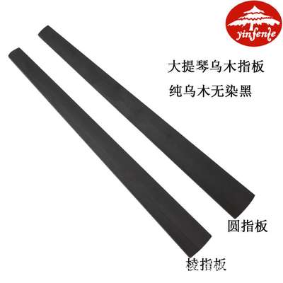 音芬特大提琴配件大提琴圆指板 高档进口印尼乌木指板 送弦枕