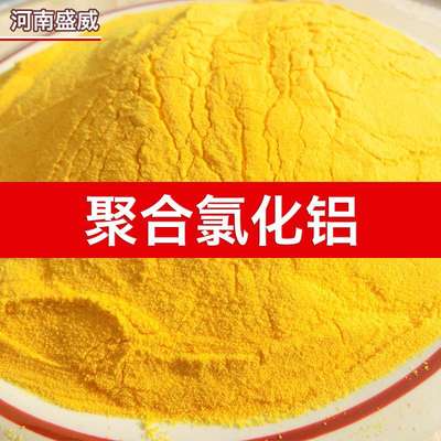 聚合氯化铝PAC工业污水处理絮凝剂沉淀澄清剂食品级白色聚氯化铝