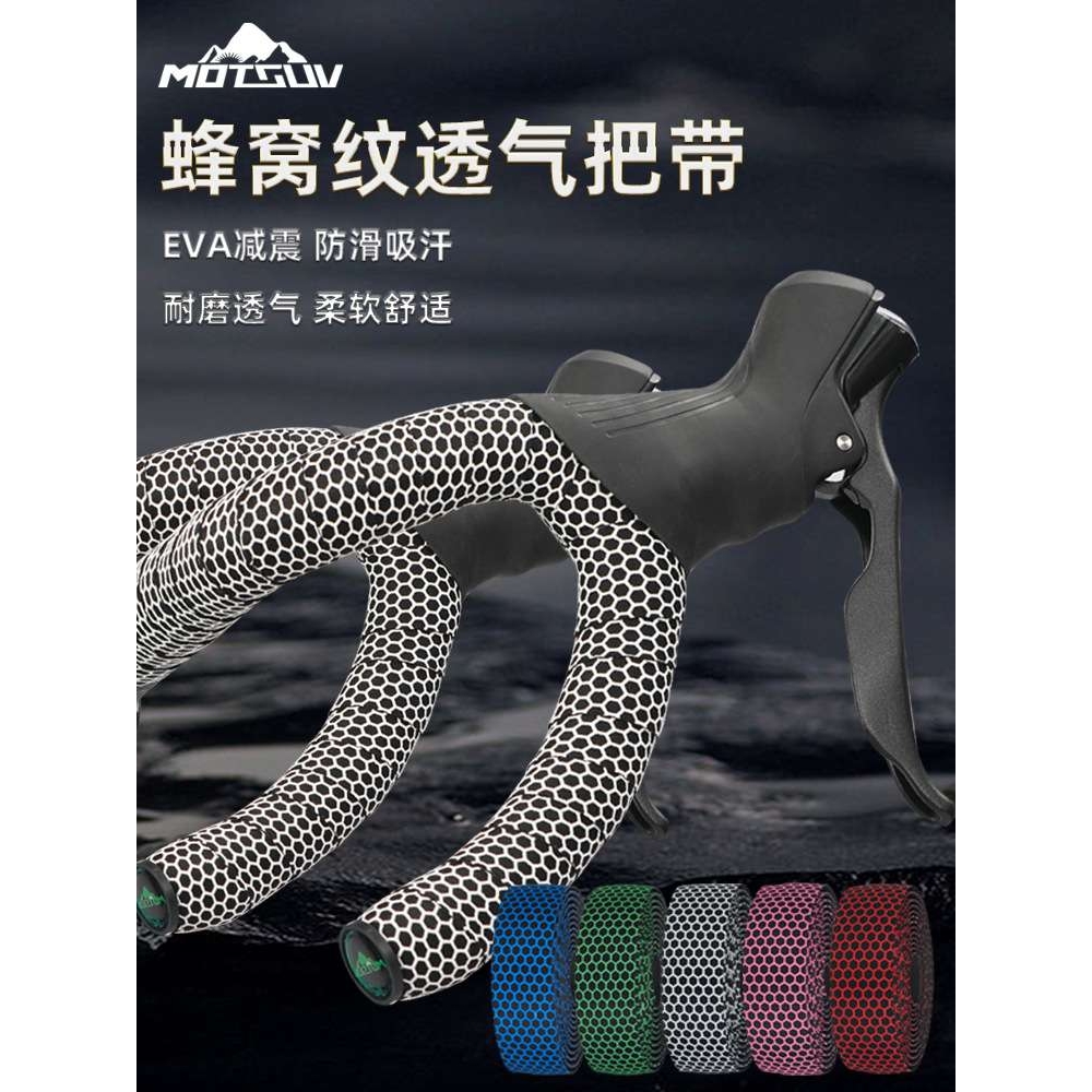 MOTSUV公路车把带蜂窝纹绑带硅胶防滑扎带Microx+EVA自行车缠绕带