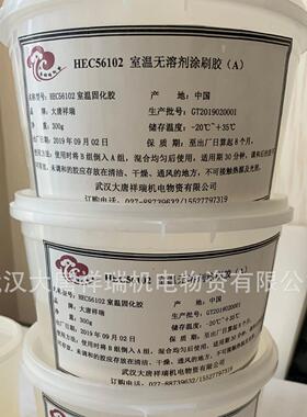 HEC56102环氧室温固化胶HEC56102湖北HEC56102武汉绝缘