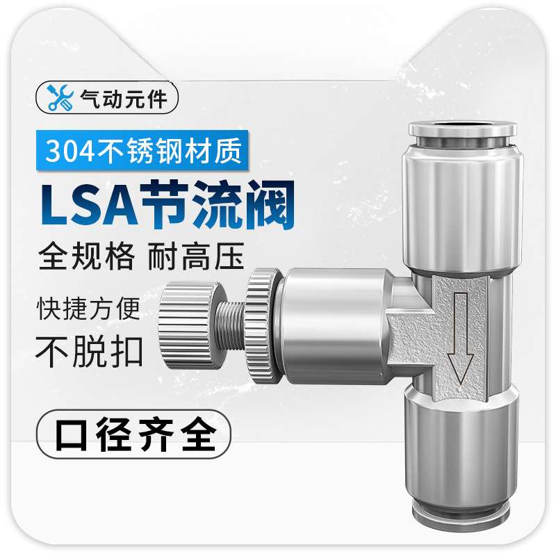 不锈钢快插气动调节接头限流阀LSA4 6 8 10 12 16mm管道式节流阀