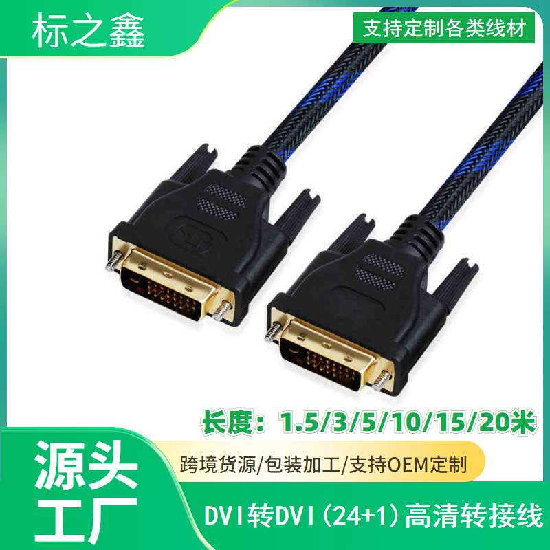 黄刀 DVI线 24+1 DVI-D 连接线 电脑显示器线1.5米~20米