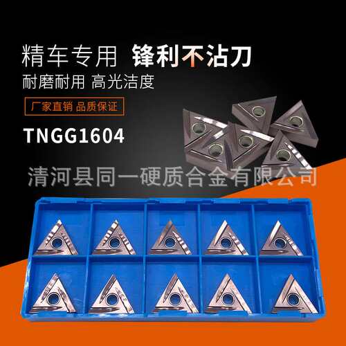 三角形数控刀片TNGG160402R-C金属陶瓷刀粒160404R/L精车外圆刀头
