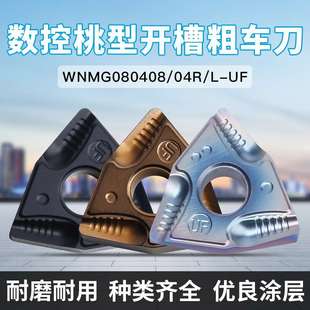 桃形开槽数控刀片外圆不锈钢开粗车刀头WNMG080404R