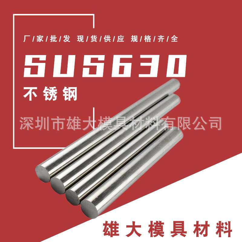 SUS630模具钢 工业不锈钢板 热处理SUS630 SUS631不锈钢圆棒,金属材料及制品,不锈钢,淘宝优惠券,粉丝福利购,淘宝优惠卷