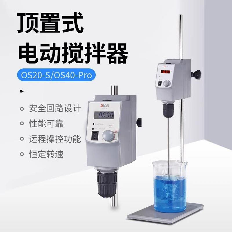 OS20-S/OS40-Pro顶置式搅拌器悬臂式实验室电动搅拌器