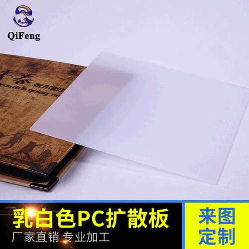 pc光扩散板乳白色透明PC匀光板切割雕刻高透光pc打孔加工耐热