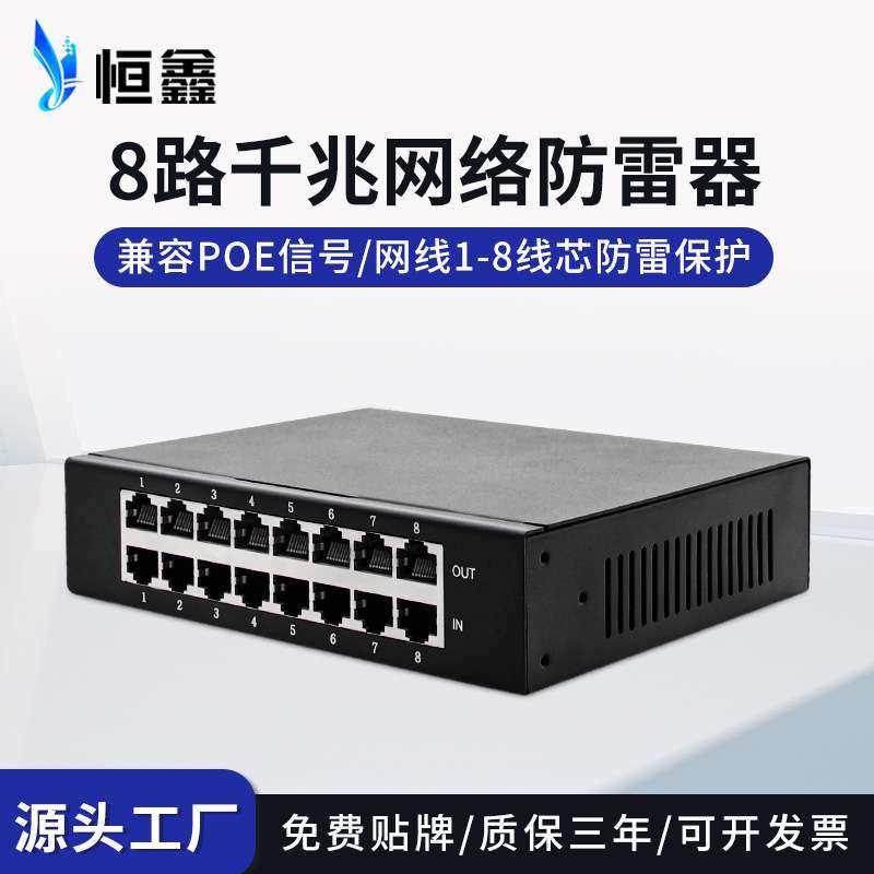 8路千兆POE网络防雷器1000M摄像机交换机网线避雷器浪涌保护器