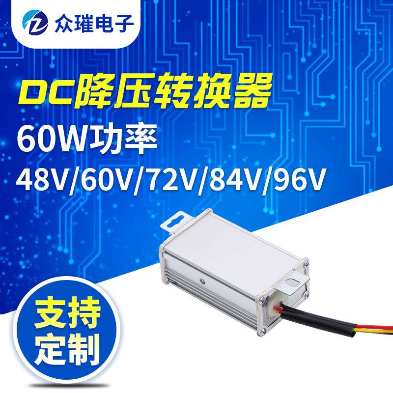 48V-96V60W直流DC降压转换器电动车转换器电摩