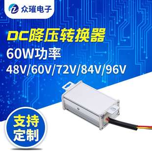 48V 96V60W直流DC降压转换器电动车转换器电摩