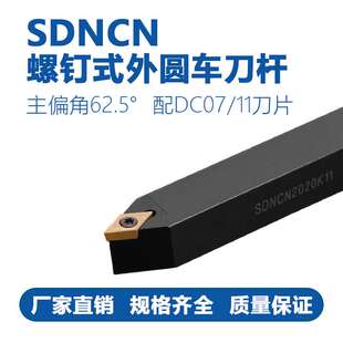数控刀杆 外圆车刀62.5度 SDNCN1212H07/1616H11/2020车床 车刀杆
