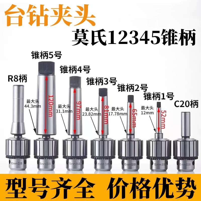自锁台钻钻夹头1-13 1-16 3-16 5-20mm 莫氏杆2号3号4号5号锥柄