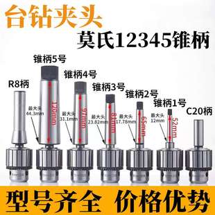 莫氏杆2号3号4号5号锥柄 自锁台钻钻夹头1 20mm