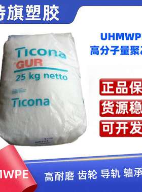 UHWMPE 泰科纳 超高分子量聚乙烯 GUR5113 耐磨 齿轮 电梯靴衬