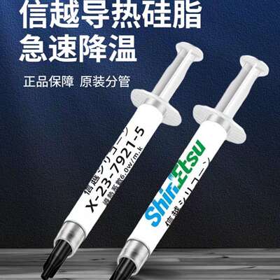 信越 7921 7868导热硅脂 电脑cpu硅胶导热散热胶笔记本显卡硅脂膏