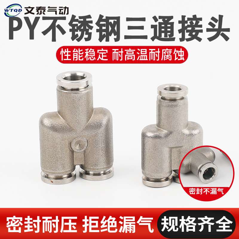 PY三通不锈钢快插接头气动接头 PY6/8/12 气管等径不锈钢气动接头
