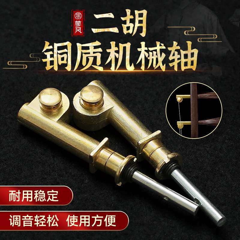 全新升级二胡铜轴专业机械轴涡轮式微调琴轴一对两个二胡通用配件